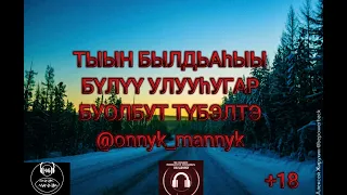 Случай в вилюйской трассе в началее 00-х "Тыын былдьаhыы"