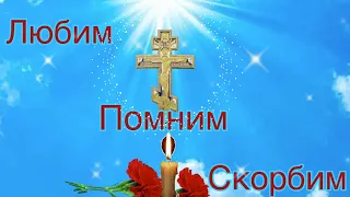 С РАДОНИЦЕЙ! С РОДИТЕЛЬСКИМ ДНЕМ! Песня за душу берет! Любим! Помним! Скорбим!