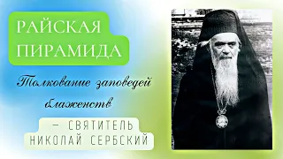 Райская пирамида. Толкование заповедей блаженств — святитель Николай Сербский