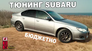 SUBARU LEGACY B4 - Как прокачать твой атмо субарь!