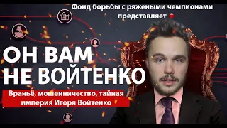 ОН ВАМ НЕ ВОЙТЕНКО САМЫЙ ЛЖИВЫЙ МОТИВАТОР !