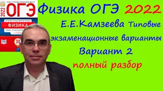 Физика ОГЭ 2022 Камзеева (ФИПИ) 30 типовых вариантов, вариант 2, подробный разбор всех заданий