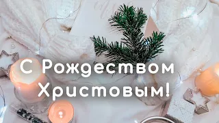 С Рождеством Христовым! Рождественская музыкальная открытка