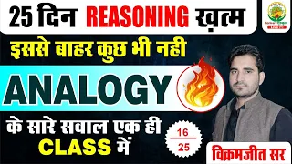 Day 16 || ANALOGY || 25 दिन Reasoning ख़त्म || By Vikramjeet Sir ||#rankers_gurukul