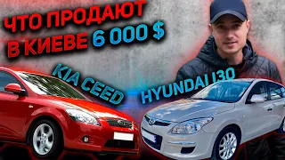 КАКИЕ ПРОДАЮТ KIA CEED, ХЮНДАЙ, ХЕНДАЙ АЙ 30 (Hyundai i30) КІА СІД, АВТОПОДБОР , РЕАЛЬНЫЕ ЦЕНЫ