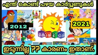 എന്ത് കൊണ്ട് പഴയ കാർട്ടൂണുകൾ ഇടുന്നില്ല | Why Old Cartoons Not Telecasting In Kochu Tv??