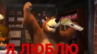 Медведь спел Психушка!!!