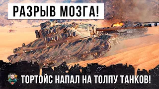 Tortoise против самых имбовых танков! Такого я еще не видел!