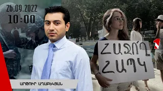 Լուրերի օրվա թողարկում 10:00