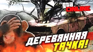 GTA 5 Online PC - ДЕРЕВЯННАЯ ТАЧКА! (Угар!)