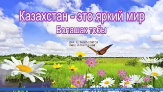 Казахстан - это яркий мир | Болашақ тобы | Әннің минусы - 2000 тг.  WhatsApp: +7 705 409 90 60