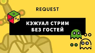 ReQuest Reborn. Стрим без гостей. Игры: Смехлыст, Keep talking and nobody explodes, Triviador