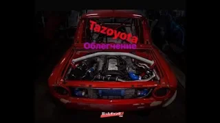 Tazoyota. Облегчение жиги. Тюнинг ваз 2101