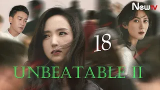 【ENG SUB】EP 18丨Unbeatable Ⅱ丨无懈可击之美女如云丨Peter Ho, Stephy Qi, Tong Liya, Karina Zhao, Dong Xuan