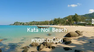 เดินเที่ยวหาดกะตะน้อย #Walking#KataNoi#Beach#Phuket#4K P.1