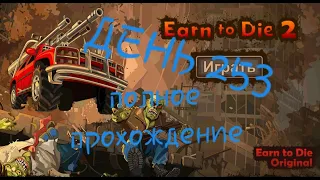 Earn to Die 2 полное прохождение