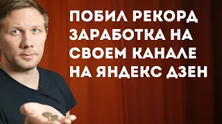 Побил рекорд заработка на своем канале Яндекс Дзен