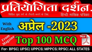 Pratiyogita Darsan April 2023 V.V.Imp 100 MCQ