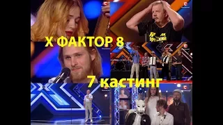 Х-Фактор 8. Седьмой кастинг. Виступления и вердикты жюри