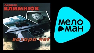АНДРЕЙ КЛИМНЮК - БАЗАРА НЕТ / ANDREY KLIMNYUK - BAZARA NET