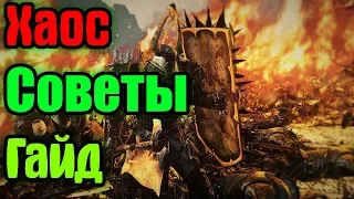 Total War Warhammer 2. Хаос. Краткий гайд для новичков. Советы. Аналитика боя