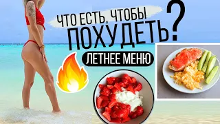 ЛЕТНЕЕ МЕНЮ на ДЕНЬ для ПОХУДЕНИЯ 🔥 Правильное питание #ПП