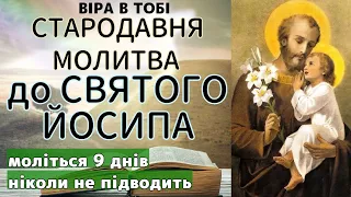 СТАРОДАВНЯ МОЛИТВА ДО СВЯТОГО ЙОСИФА НІКОЛИ НЕ ПІДВОДИТЬ