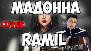 Ramil - Мадонна ( кавер на гитаре )
