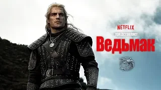 Ведьмак (The Witcher) 2019. Трейлер (Русская озвучка)