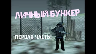 НОВОЕ УБЕЖИЩЕ - ЛИЧНЫЙ БУНКЕР НА GTA SAMP SEKTOR 2! (ЧАСТЬ 1)