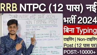 RRB TC (Train clerk) TC/CC New vacancy 2024 | Railway NTPC Typing Non-Typing post |RRB 12TH PASS JOB