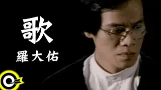 羅大佑 Lo Da-Yu【歌 The Song】Official Music Video