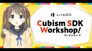 Cubism SDK ワークショップ#4 「4.2新機能対応！SDK for Unity を使ってポートフォリオアプリを作ろう！」 #Cubism_SDK