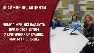 Чому сімей, які надають прихист дітям у критичних ситуаціях, має бути більше? | Праймвечір. Акценти