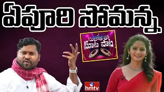 Folk Singer Epuri Somanna Exclusive Interview | Sujatha tho Maata Paata | hmtv