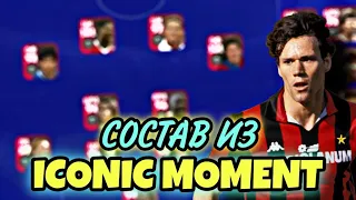 💥 Состав из ICONIC MOMENT в котором сияет Марко ван Бастен 💫 (PES mobile)