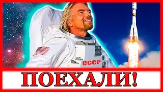 Миллиардер Ричард Брэнсон летит в космос | Полёт Virgin Galactic