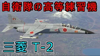 【ゆっくり実況】航空自衛隊の高等練習機T-2が強化！！【WarThunder隠居生活 Part38】【三菱 Mitsubishi T-2】