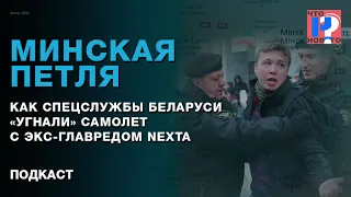 Минская петля. Как спецслужбы Беларуси «угнали» самолет с экс-главредом Nexta