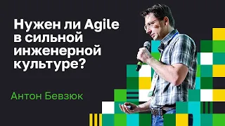 Нужен ли Agile в сильной инженерной культуре?