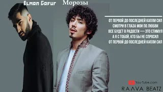 Gafur Elman - Морозы  | Караоке - Minus | Karaoke