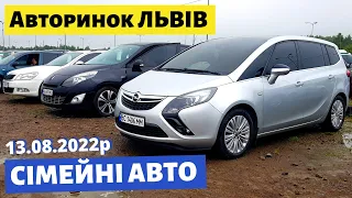 ЦІНИ на СІМЕЙНІ АВТО /// Львівський авторинок / 13 серпня 2022р. /