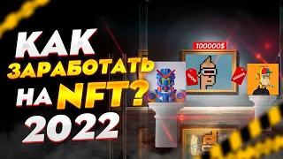 Как заработать на NFT в 2022 году? Все что нужно знать о NFT в одном видео.