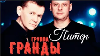 группа Гранды - Питер (супер клип! премьера)