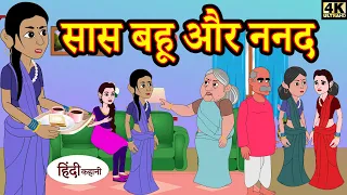 सास बहु और ननद bedtime stories | moral stories | hindi story time | funny comedy kahani | New Story