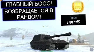 ВОЗВРАЩЕНИЕ ЛЕГЕНДАРНОГО БОССА В РАНДОМ Jg.Pz.E100 WOT BLITZ