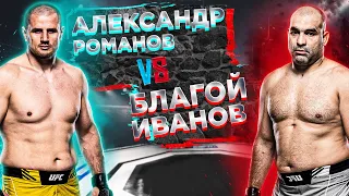 Александр Романов VS Благой Иванов прогноз на бой  | аналитика мма | UFC Fight Night