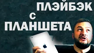 Плэйбэк / минусовка с планшета Apple 0+