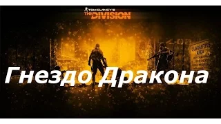 Tom Clancy's The Division.Прохождение "Гнездо Дракона"