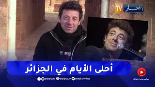 "الفنان الفرنسي "باتريك برويال" يستذكر أيامه في الجزائر .."كنا نعيش معا في أجواء عائلية